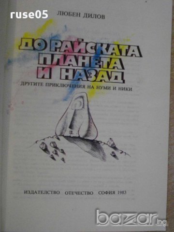 Книга "До райската планета и назад - Любен Дилов" - 128 стр., снимка 3 - Художествена литература - 8776093