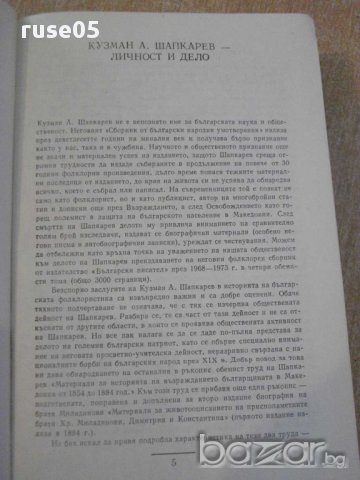 Книга "За възраждането на българщината в Македония"-646 стр., снимка 3 - Художествена литература - 8356024