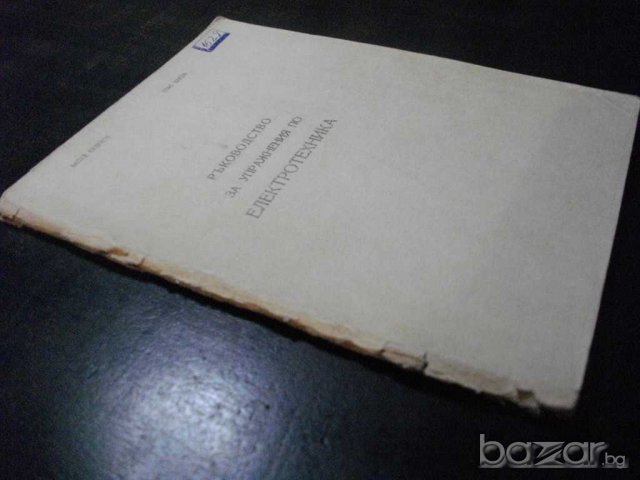 Книга "Р-во за упражн. по електротехн.-В.Филипов" - 96 стр., снимка 7 - Учебници, учебни тетрадки - 8049305