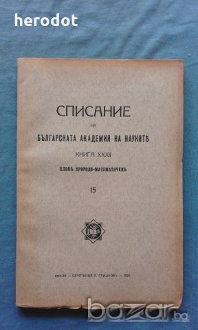 Списание на Българската академия на науките. Кн. 32 / 1925, снимка 1 - Списания и комикси - 18326746