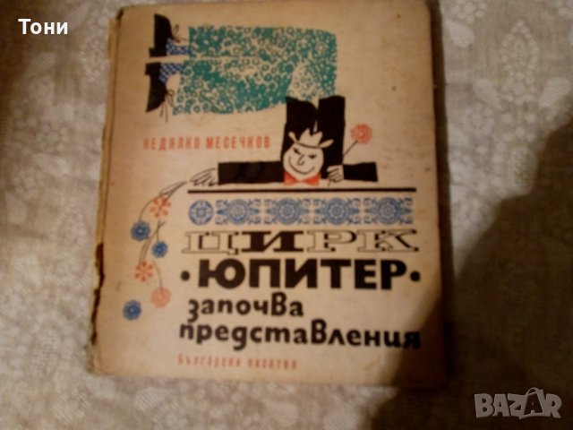  Цирк Юпитер започва представления Недялко Месечков, снимка 2 - Детски книжки - 23981164