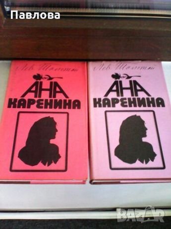 Ана Каренина 1ви и 2 ри том 