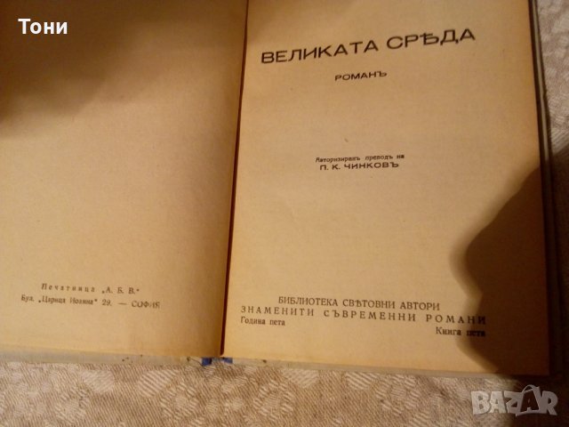 Великата сряда - Мануел Галвес, снимка 3 - Художествена литература - 23981442