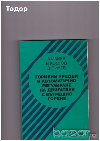 Горивни уредби и автоматично регулиране на двигатели с вътрешно горене