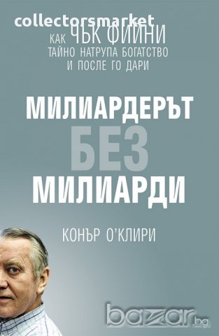 Милиардерът без милиарди, снимка 1 - Художествена литература - 16478136