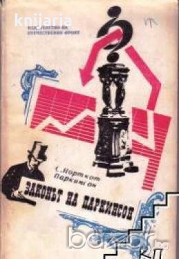 Законът на Паркинсон или по следите на прогреса
