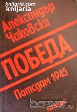 Победа книга 1: Потсдам 1945 