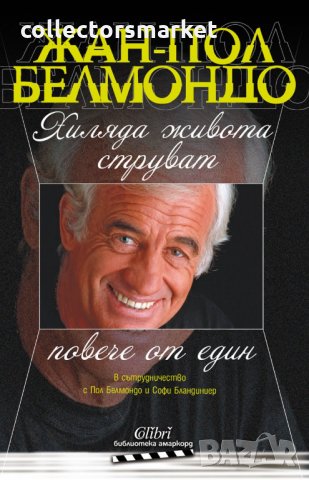 Хиляда живота струват повече от един