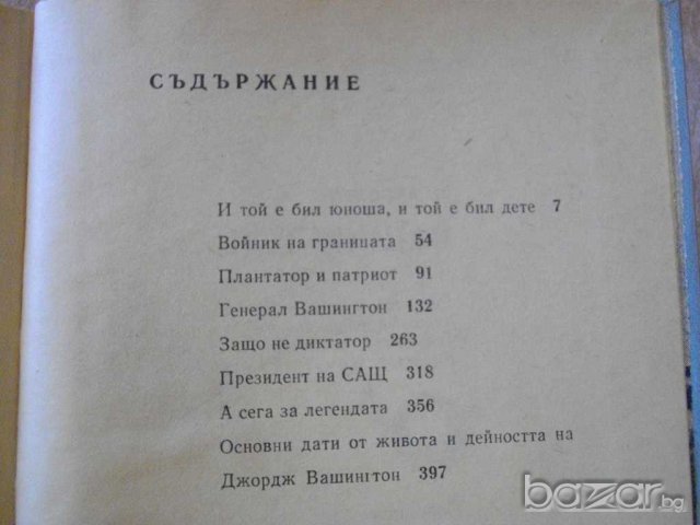 Книга "Джордж Вашингтон - Николай Яковлев" - 400 стр., снимка 5 - Художествена литература - 8030629