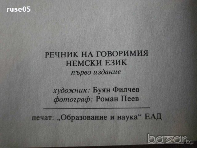 Книга "WORTERBUCH DER DEUSCHEN UMGANGSSPRACHE-Kupper"-960стр, снимка 5 - Чуждоезиково обучение, речници - 14194268
