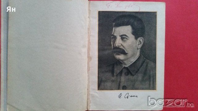 Колекционерски-И.Сталин:'Въпросите на Ленинизма'-1949г., снимка 3 - Антикварни и старинни предмети - 18380040
