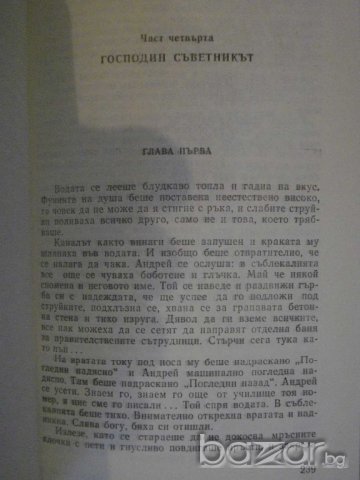 Книга "Обреченият град-Аркадий и Борис Стругацки" - 424 стр., снимка 3 - Художествена литература - 9617274