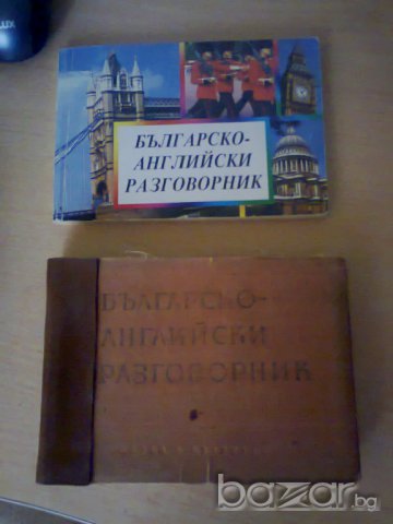 АНГЛИЙСКИ РЕЧНИК И РАЗГОВОРНИЦИ, снимка 2 - Чуждоезиково обучение, речници - 7915093