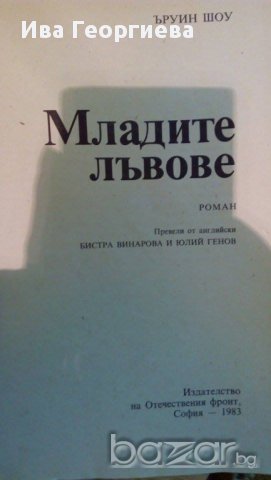 Младите лъвове - Ъруин Шоу, снимка 3 - Художествена литература - 15307447