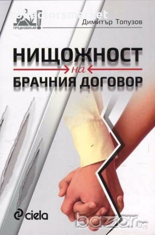 Нищожност на брачния договор