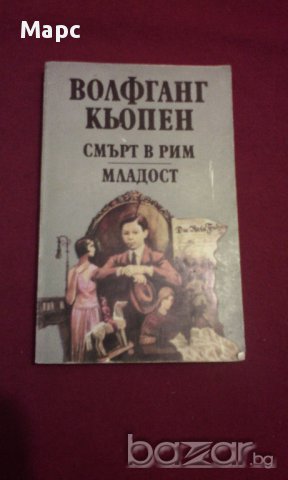 Смърт в Рим. Младост , снимка 1
