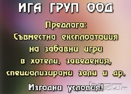 Развлекателни игри и съоръжения, снимка 2 - Друго - 12119250