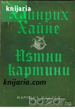 Пътни картини, снимка 1 - Художествена литература - 16885114