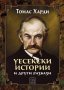 Уесекски истории и други разкази , снимка 1 - Художествена литература - 13092377