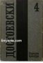 Фьодор Достоевски Събрани съчинения в 12 тома том 4, снимка 1 - Художествена литература - 13325240