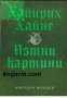 Пътни картини, снимка 1 - Художествена литература - 16885114