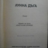 Книга"Лунна дъга - Сергей Павлов" - 408 стр., снимка 2 - Художествена литература - 8326313