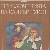 Приключенията на Оливър Туист.  Чарлс Дикенс, снимка 1 - Художествена литература - 13025251