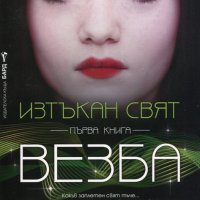 Дженифър Албин - Изтъкан свят - книга 1: Везба, снимка 1 - Художествена литература - 20548324