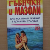 Гъбички и мазоли Анна Кучанская, снимка 1 - Специализирана литература - 23430535