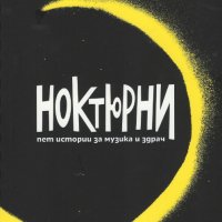 Ноктюрни, снимка 1 - Художествена литература - 23858784