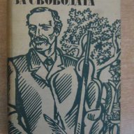 Книга "За свободата - Стефан Дичев" - 592 стр., снимка 1 - Художествена литература - 8211127