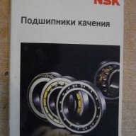 Книга "NSK - Подшипники качения" - 396 стр., снимка 1 - Енциклопедии, справочници - 10693317