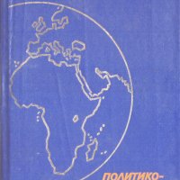 Африка Политико-икономически справочник, снимка 1 - Енциклопедии, справочници - 24624092