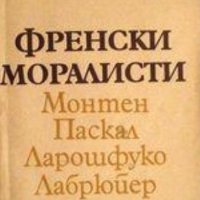 Исак Паси - Френски моралисти (1978), снимка 1 - Художествена литература - 20889715