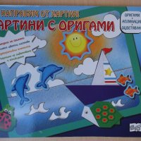 Книга "Да направим от хартия картини с оригами-лодка"-20стр., снимка 1 - Детски книжки - 22122443