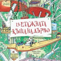 13-етажната къща на дърво, снимка 1 - Детски книжки - 22490841