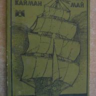 Книга "Капитан Кайман - Карл Май" - 248 стр., снимка 1 - Художествена литература - 8352658