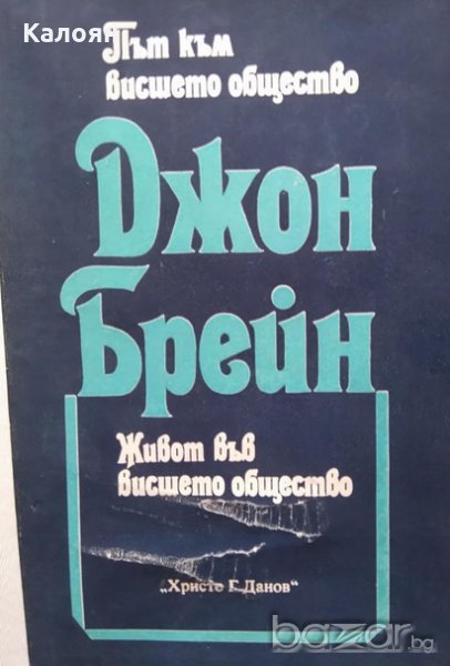 Джон Брейн - Път към висшето общество. Живот във висшето общество (1989), снимка 1