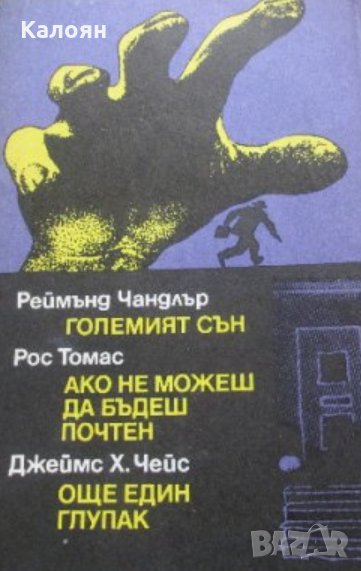 Реймънд Чандлър / Рос Томас / Джеймс Х. Чейс - Големият сън / Ако не можеш да бъдеш почтен / Още еди, снимка 1