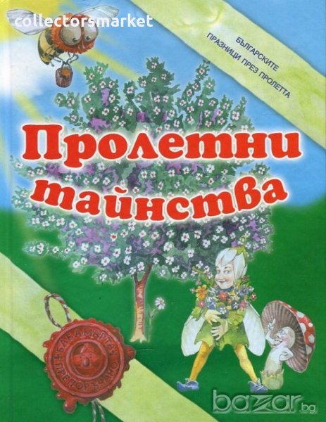 Пролетни тайнства, снимка 1
