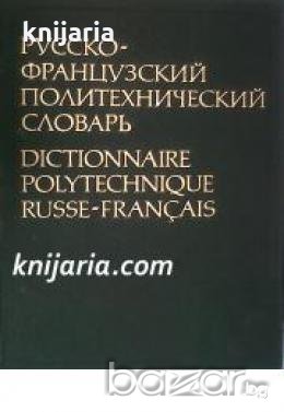 Русско-французский политехнический словарь , снимка 1