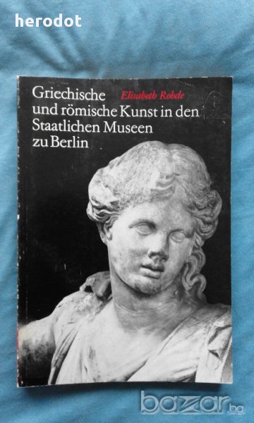 Griechische und römische Kunst in den Staatlichen Museen zu Berlin, снимка 1
