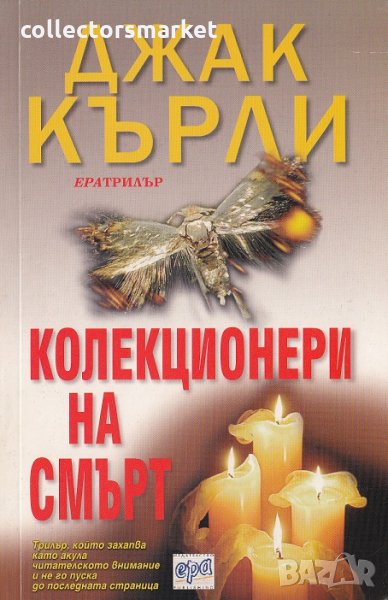 Колекционери на смърт, снимка 1
