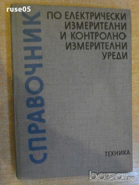 Книга "Справ.по ел.измер.и контролноизмер.уреди" - 272 стр., снимка 1