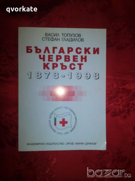 Български червен кръст 1878-1998-Васил Топузов,Стефан Гладилов, снимка 1