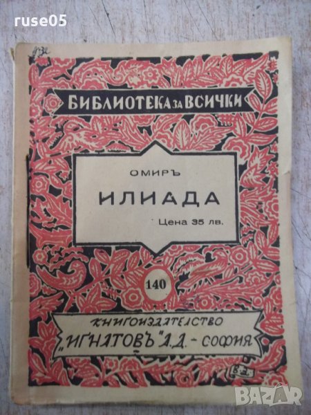 Книга "Библиотека за всички-*Илиада - Омиръ*" - 116 стр., снимка 1