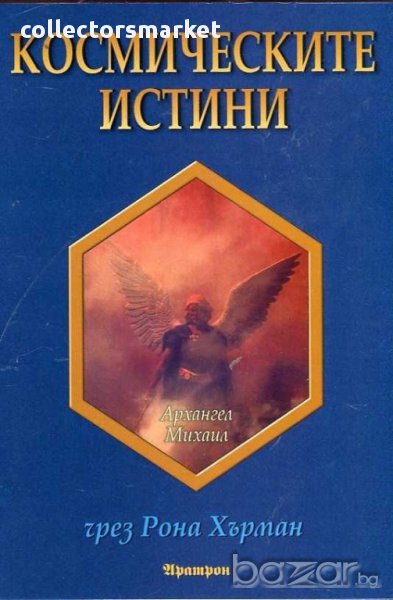 Космическите истини, снимка 1