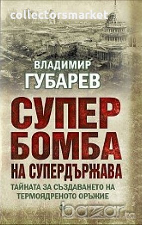 Супербомба на супердържава. Тайната на създаването на термоядреното оръжие, снимка 1