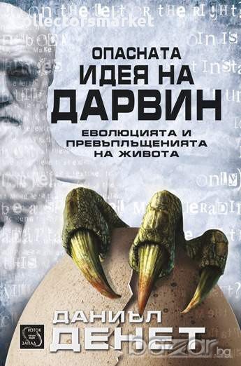 Опасната идея на Дарвин , снимка 1