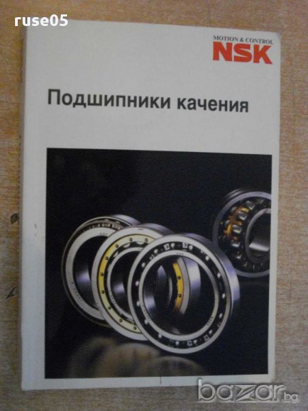 Книга "NSK - Подшипники качения" - 396 стр., снимка 1
